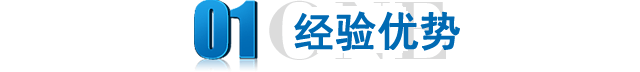 經(jīng)驗優(yōu)勢