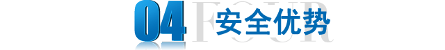 安全優(yōu)勢